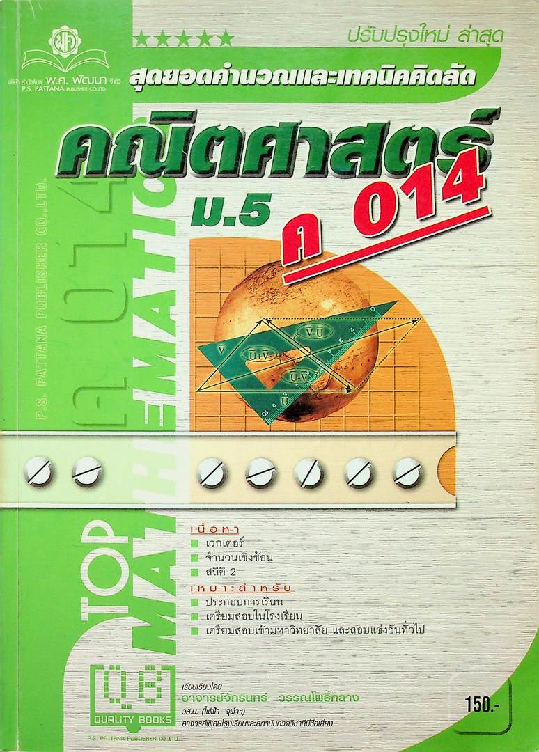 สุดยอดคำนวณและเทคนิคคิดลัด คณิตศาสตร์ ม.5 ค 014