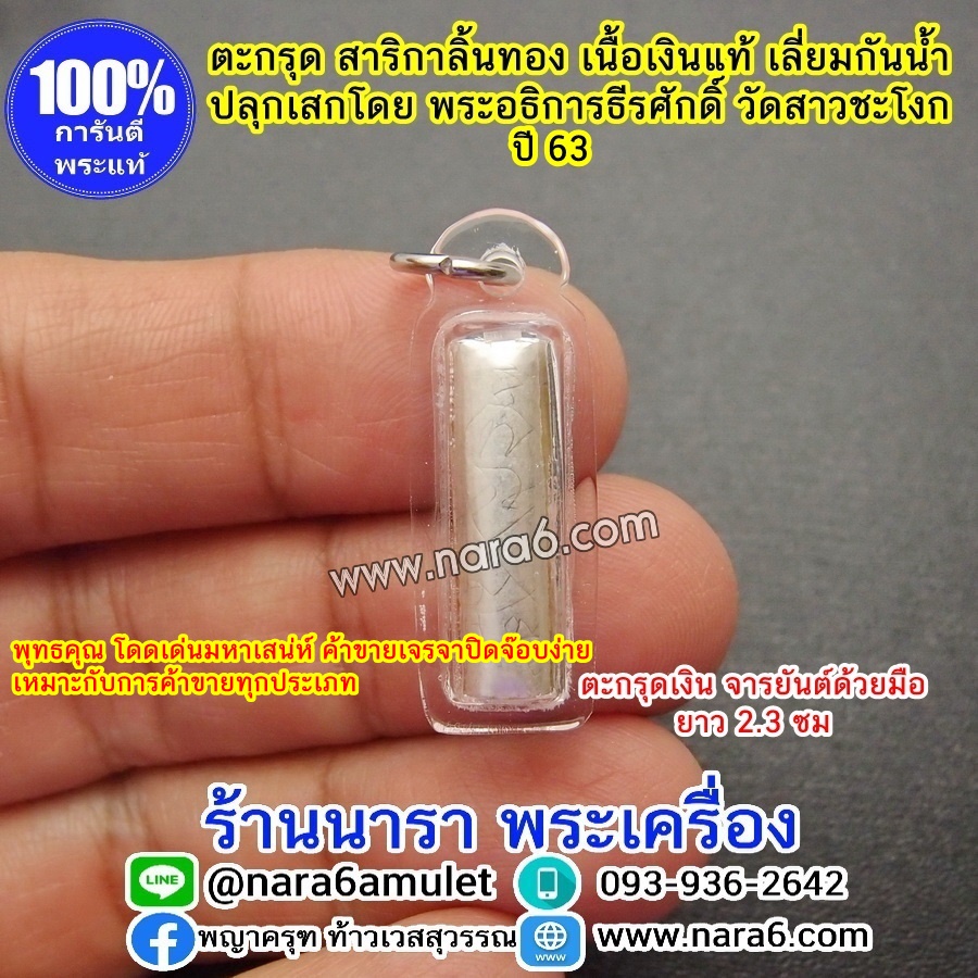 ตะกรุด สาริกาลิ้นทอง เนื้อเงินแท้ เลี่ยมกันน้ำ พร้อมขึ้นคอบูชา มหาเสน่ห์ เจรจาการค้าสำเร็จดั่งใจปราถนา