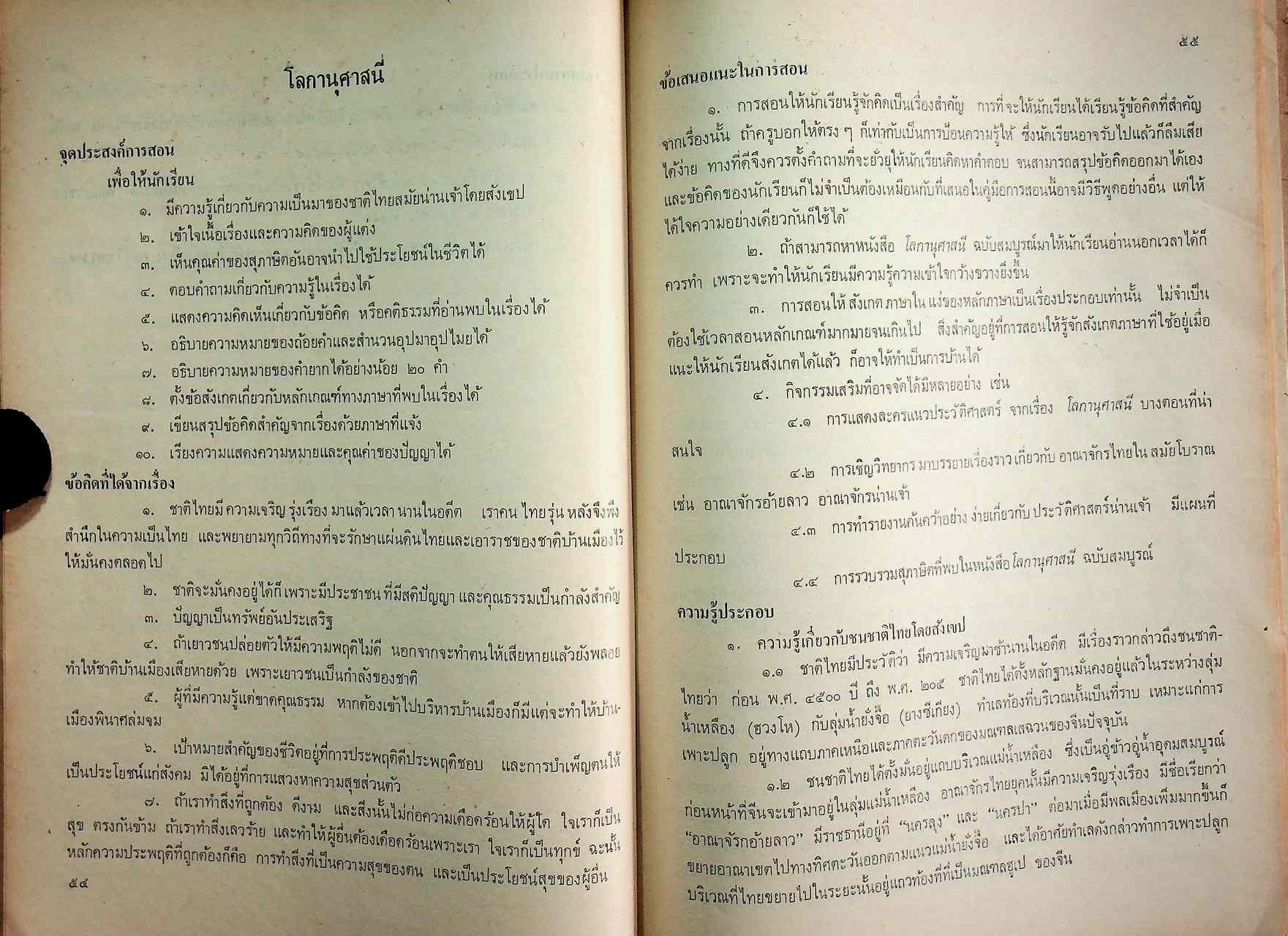คู่มือการสอน หนังสือเรียนภาษาไทย ชุดทักษสัมพันธ์ ชั้นมัธยมศึกษาตอนต้น เล่ม ๓