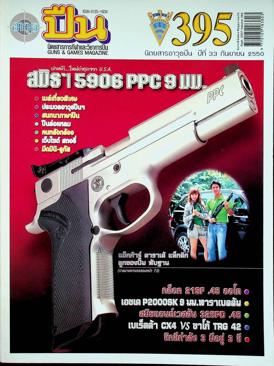 นิตยสารอาวุธปืน ปีที่ 33 ฉบับที่ 395 เดือนกันยายน 2550