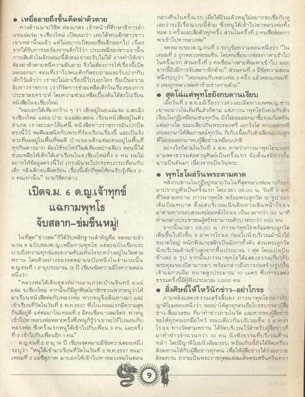 38 วัน ปิดฉากอาณาจักร 'ภาวนาพุทโธ'