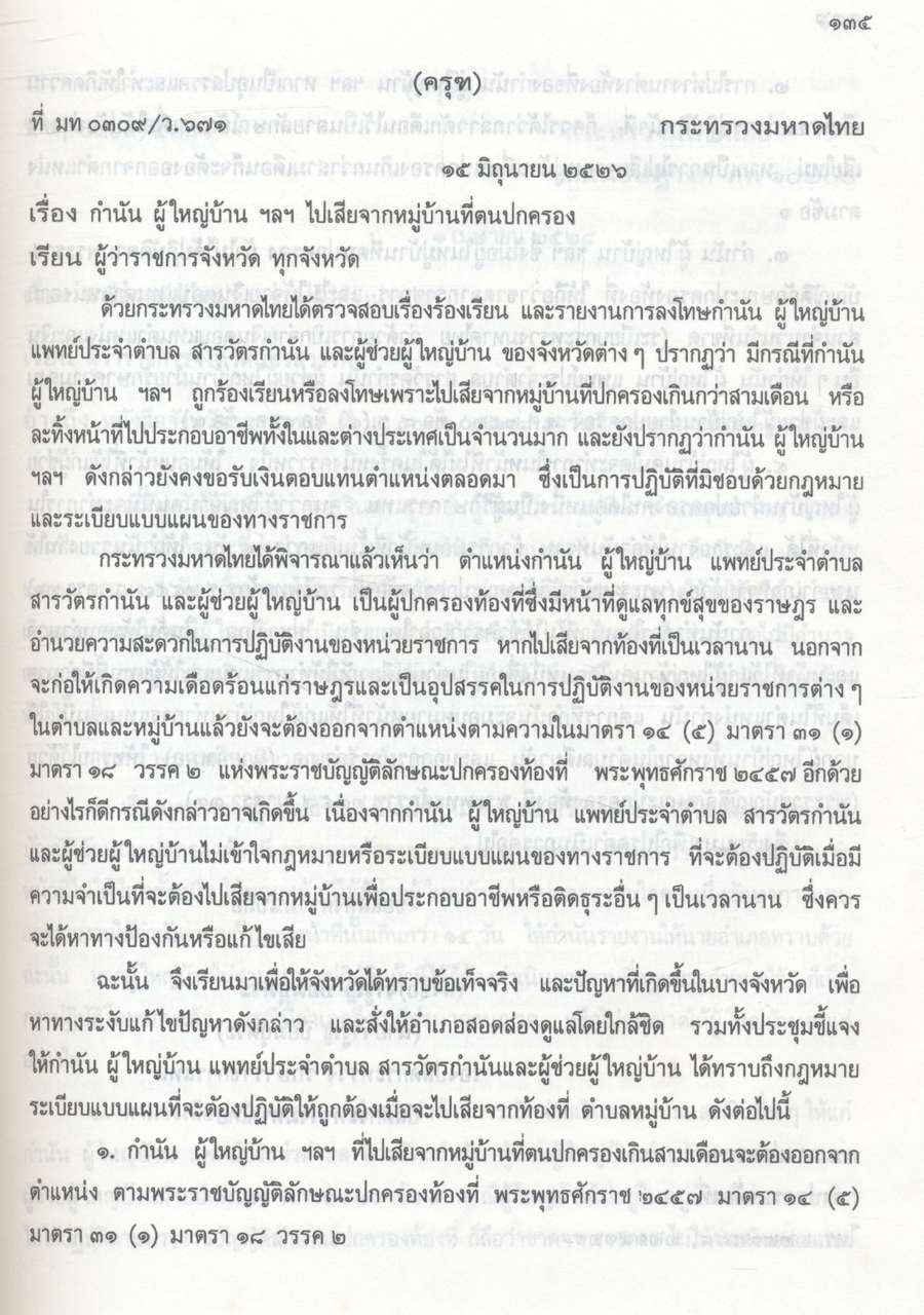 คู่มือปฏิบัติงานเกี่ยวกับ กำนัน ผู้ใหญ่บ้าน