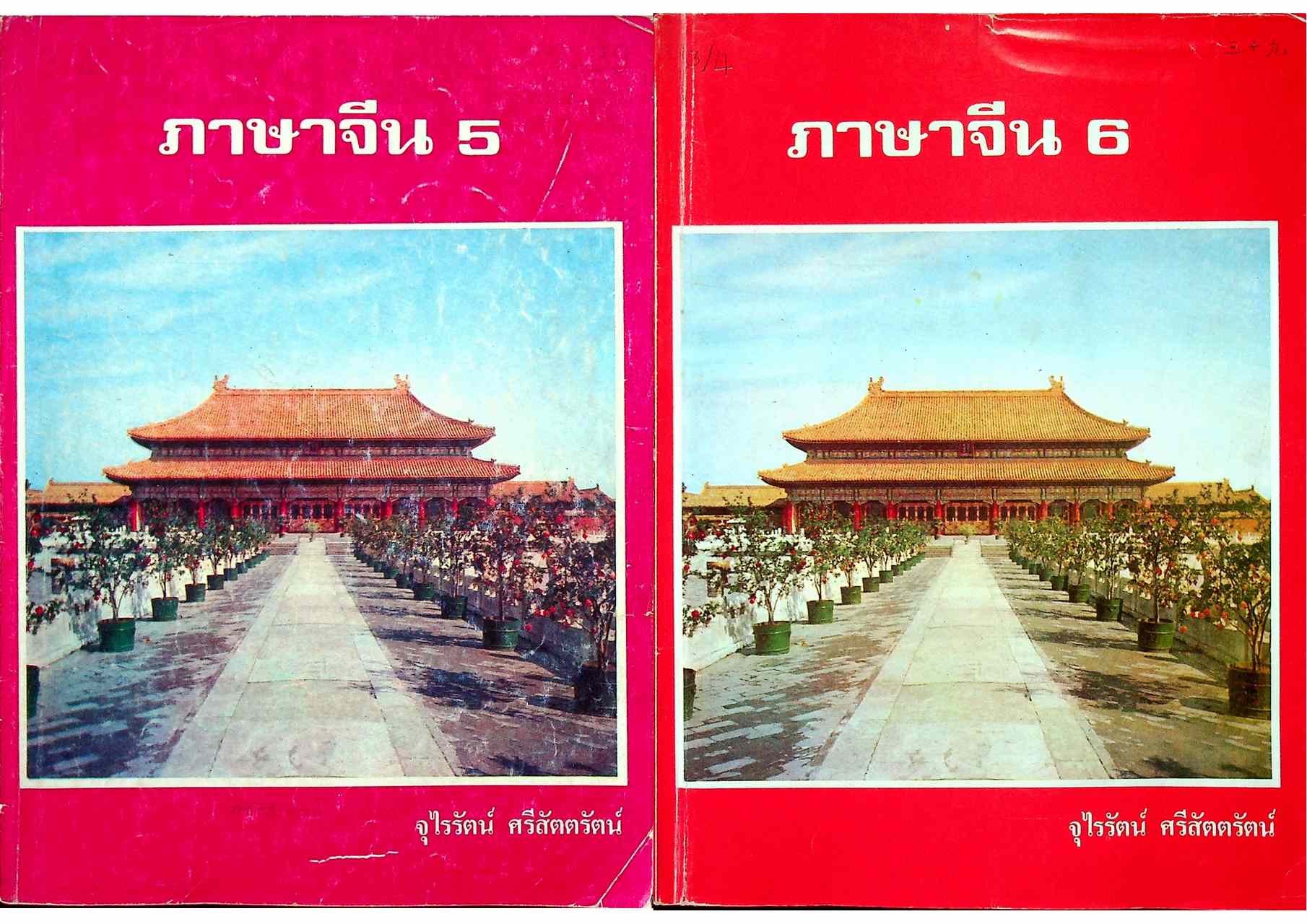 ภาษาจีน เล่ม 1-6 (ระดับ ปวช. มี 6 เล่ม)