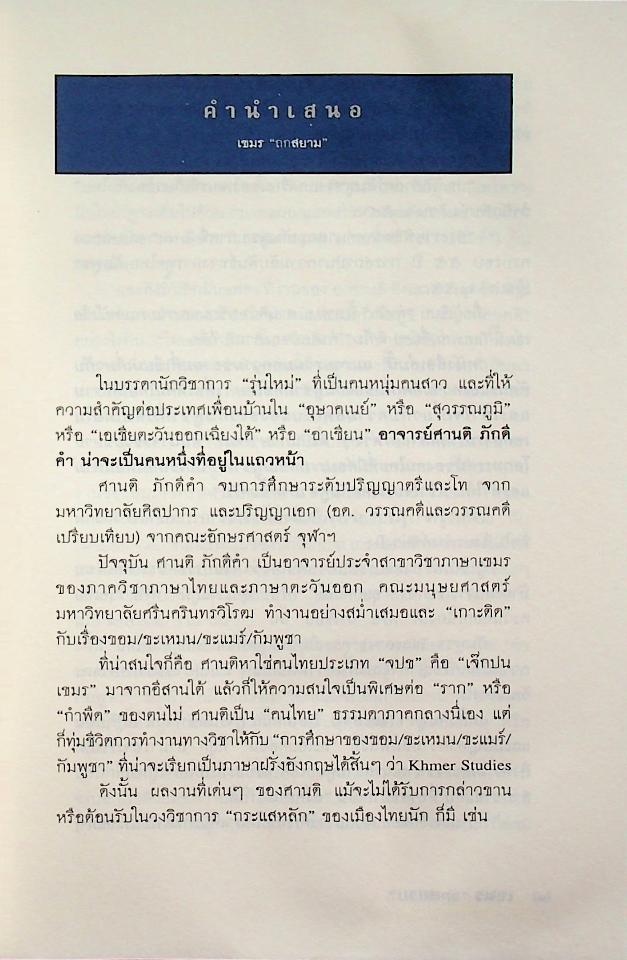 เขมร ถกสยาม (ศิลปวัฒนธรรม ฉบับพิเศษ)