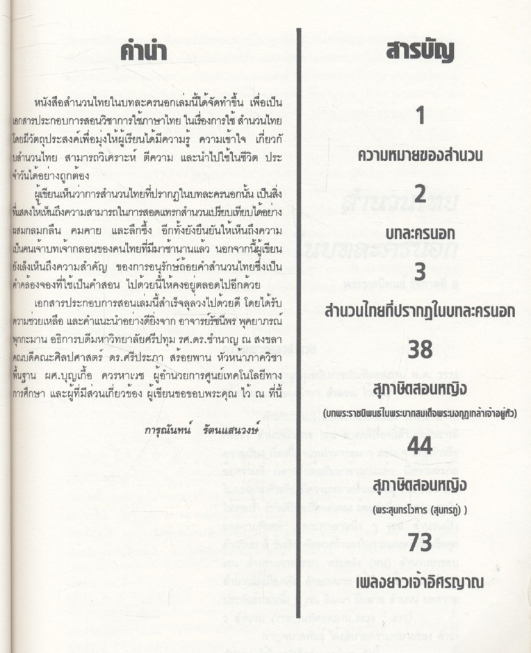 สำนวนไทยในบทละครนอก