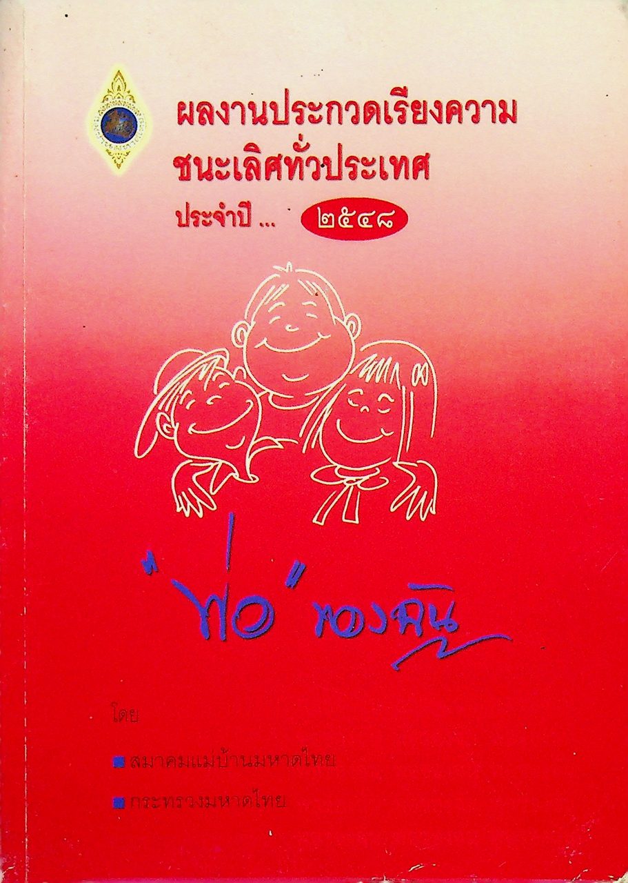 ผลงานประกวดเรียงความชนะเลิศทั่วประเทศ ประจำปี ๒๕๔๘ พ่อของฉัน