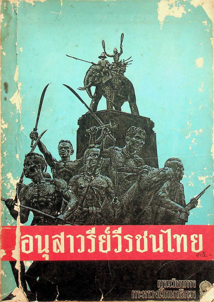 อนุสาวรีย์วีรชนไทย อ่านเพิ่มเติมสังคมศึกษา มัธยมศึกษาตอนต้น