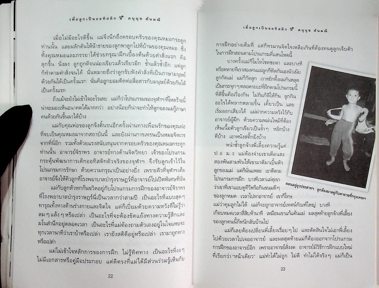 เมื่อลูกเป็นออทิสติก