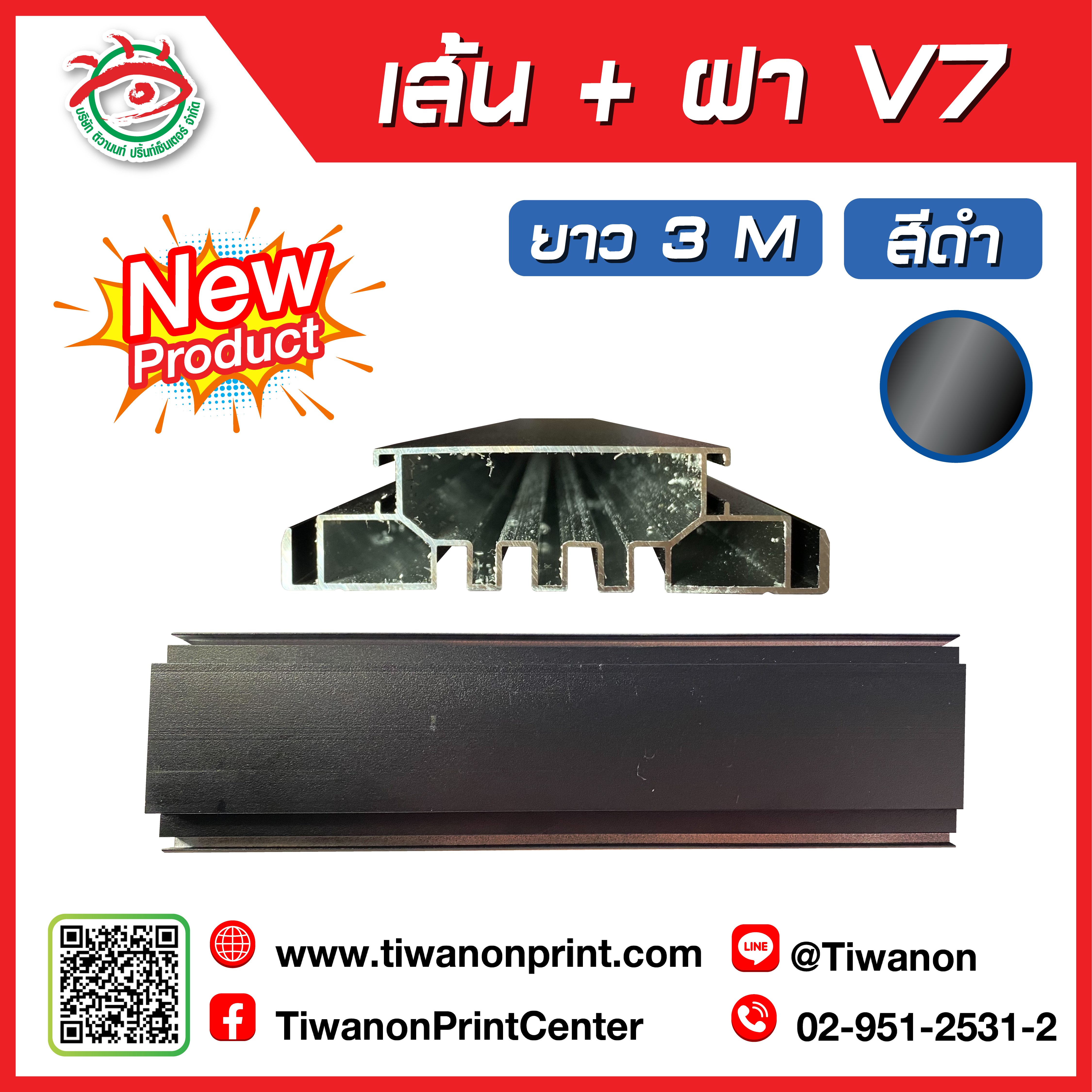 เส้น+ฝา อลูมิเนียมตู้ไฟ V7 สีดำ