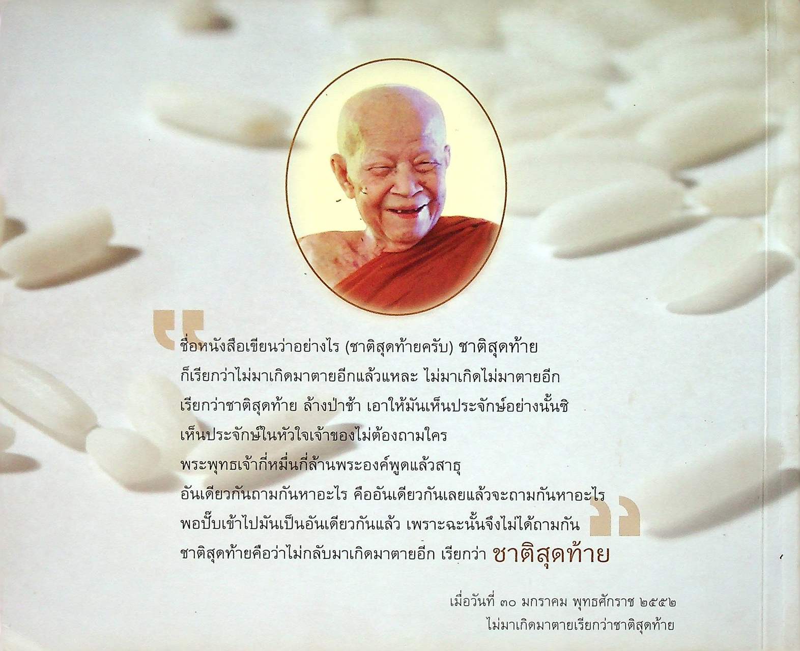 ไม่มาเกิดมาตายเรียกว่า ชาติสุดท้าย : พระธรรมวิสุทธิมงคล (หลวงตาพระมหาบัว ญาณสัมปันโน)