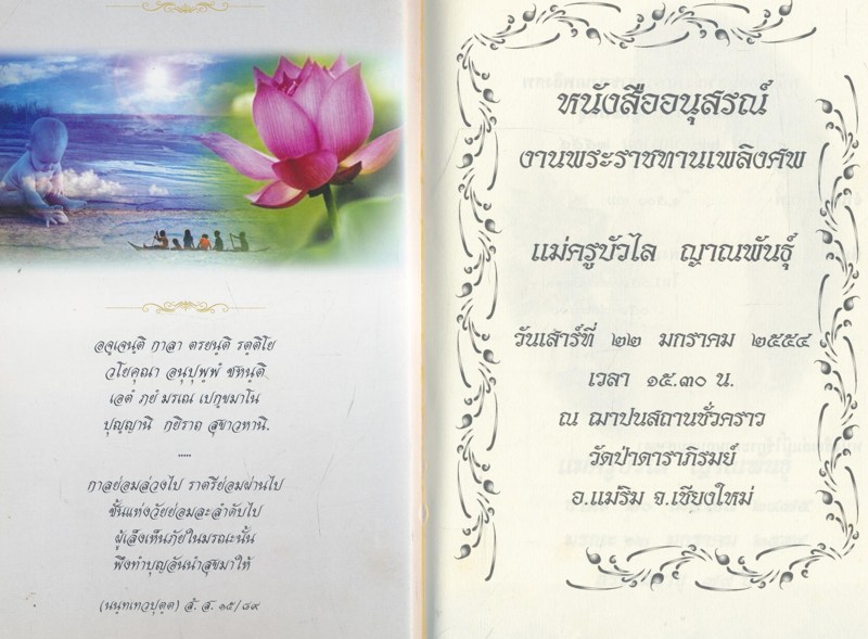 ธรรมบรรยาย ท่านเจ้าคุณ...พระโสภณธรรมสารหนังสืออนุสรณ์งานพระราชทานเพลิงศพ แม่ครูบัวไล ญาณพันธุ์ ๒๕๔๔