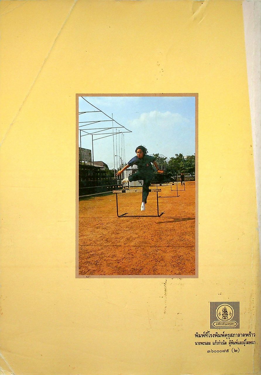 คู่มือครูพลานามัย พ ๒๐๓ พ ๒๐๔ พลานามัย ๓-๔ ชั้นมัธยมศึกษาปีที่ ๒