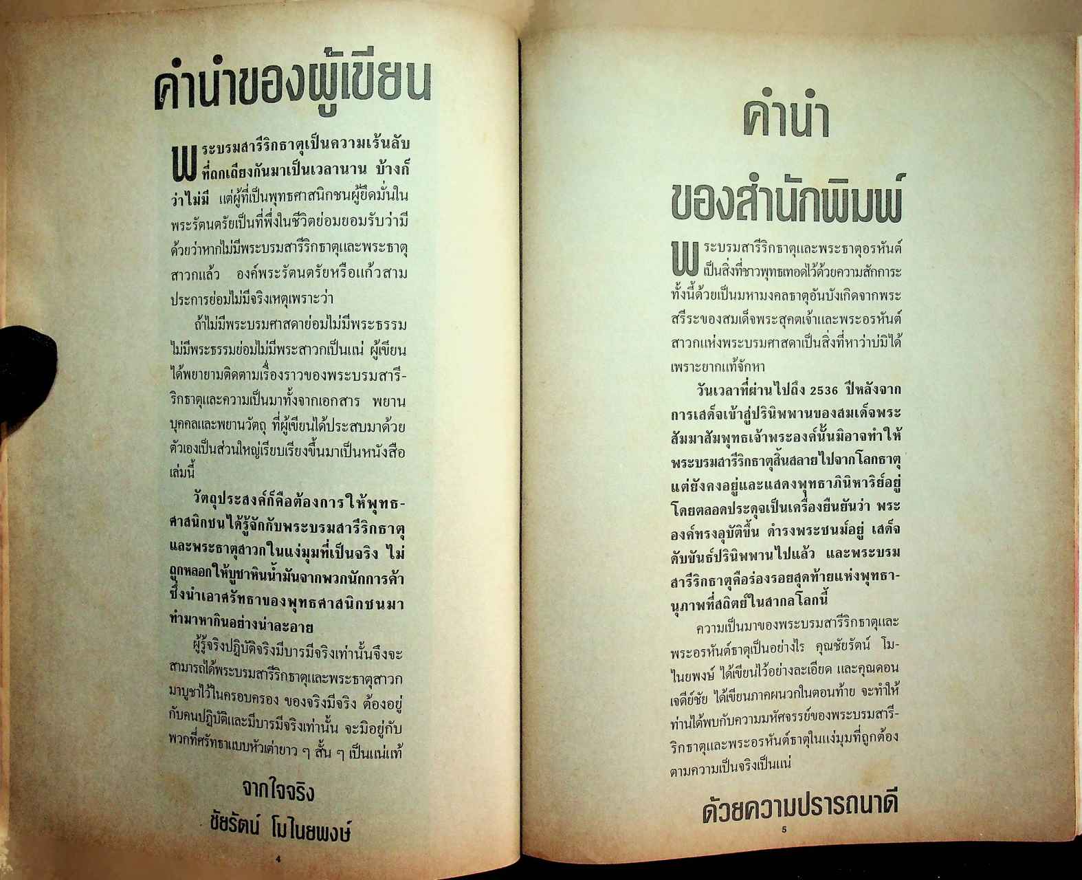 นิตยสารโอม ข้อเท็จจริงเกี่ยวกับพระบรมสารีริกธาตุและพระธาตุ