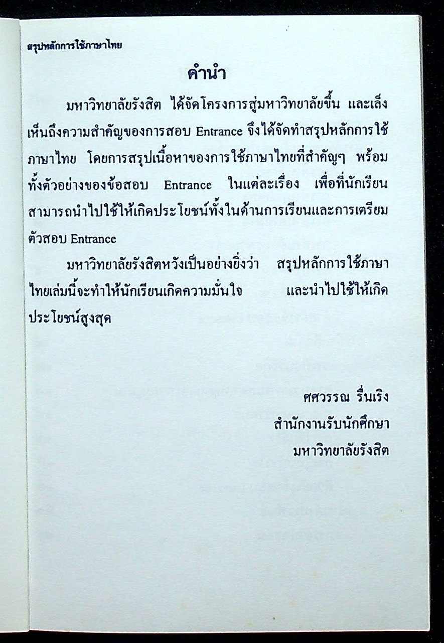 สรุปหลักการใช้ภาษาไทย ม.ปลาย