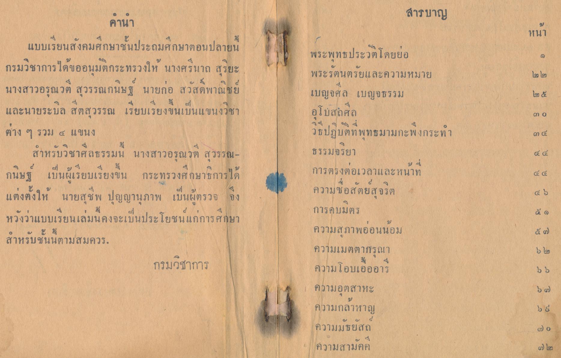 แบบเรียนสังคมศึกษา วิชาศีลธรรม ประโยคประถมศึกษาตอนปลาย
