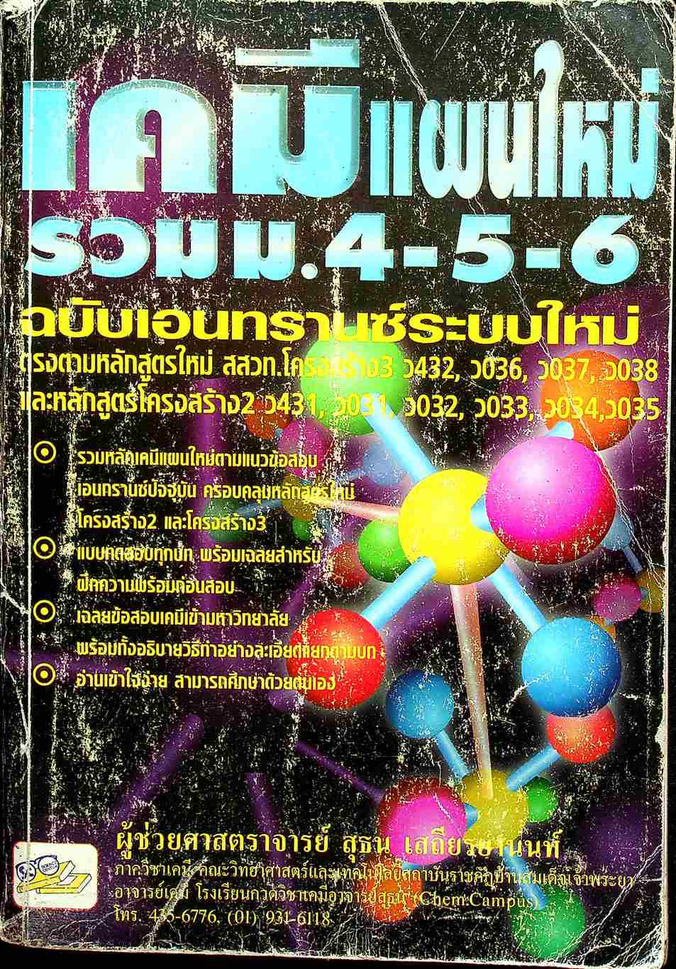 เคมีแผนใหม่ รวม ม.4-5-6 ฉบับเอนทรานซ์ระบบใหม่