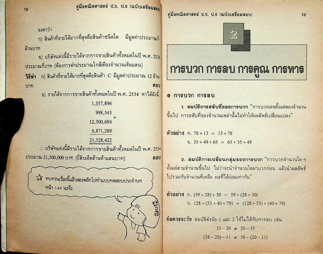 คู่มือ คณิตศาสตร์ ป.5 ป.6 (ฉบับเตรียมสอบ)