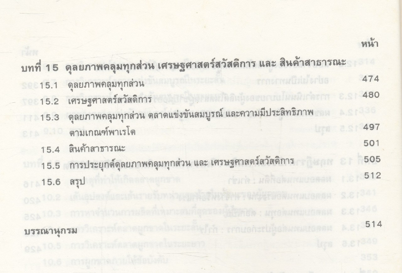 ทฤษฎีเศรษฐศาสตร์จุลภาค