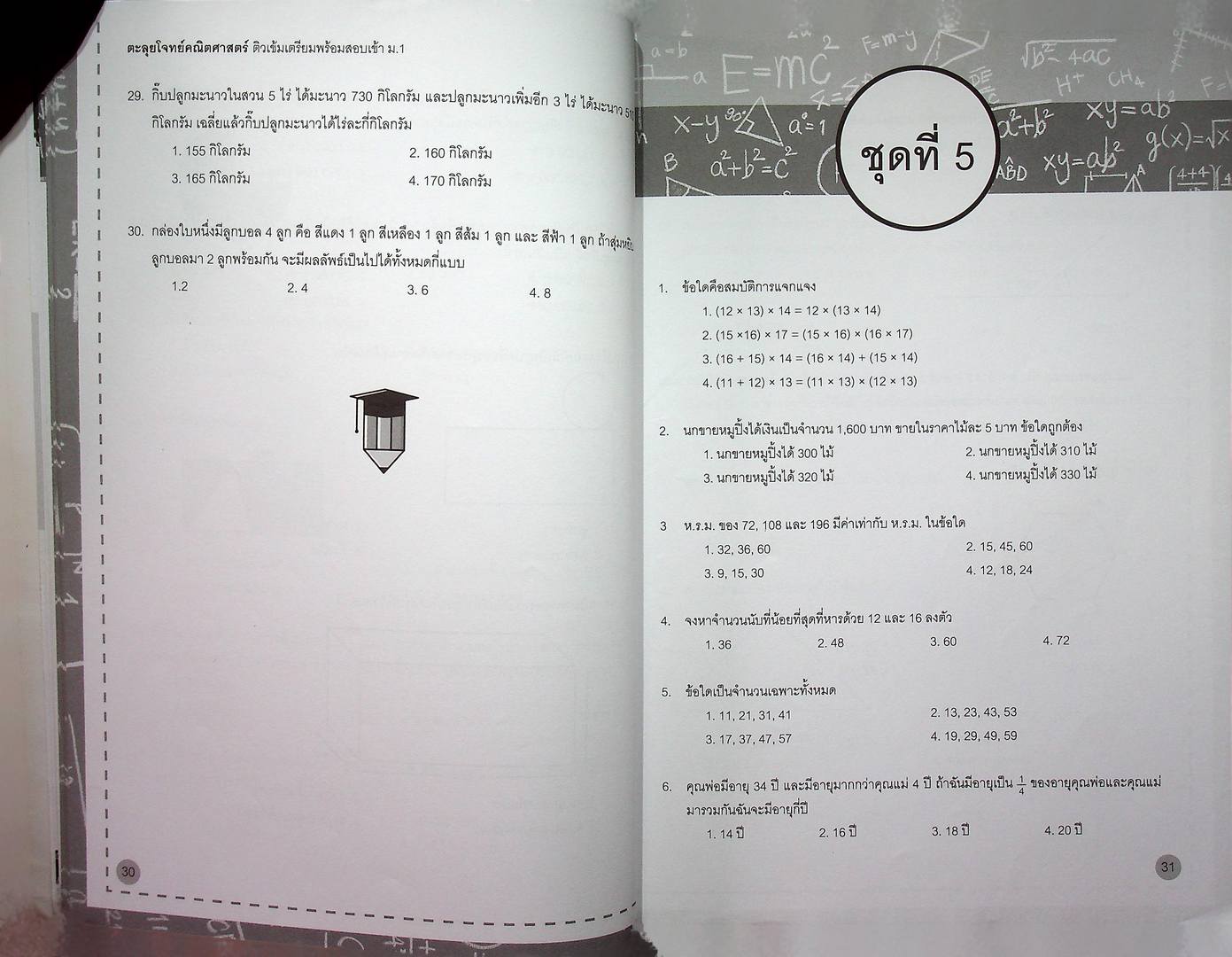 ตะลุยโจทย์ คณิตศาสตร์ ติวเข้ม เตรียมพร้อมสอบเข้า ม.1