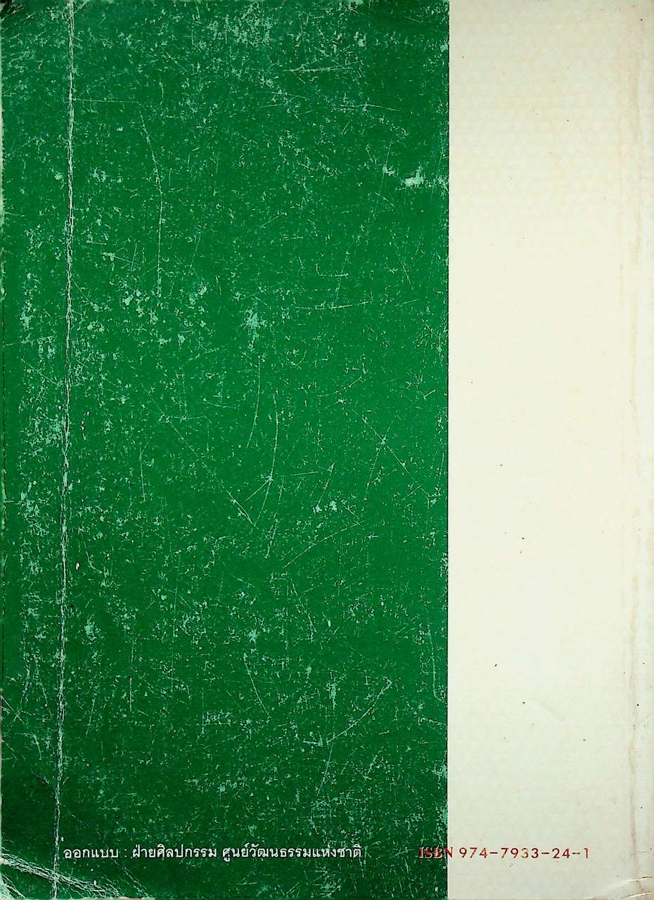 พิธีสู่ขวัญและคำสู่ขวัญโบราณอีสาน ฉบับสมบูรณ์