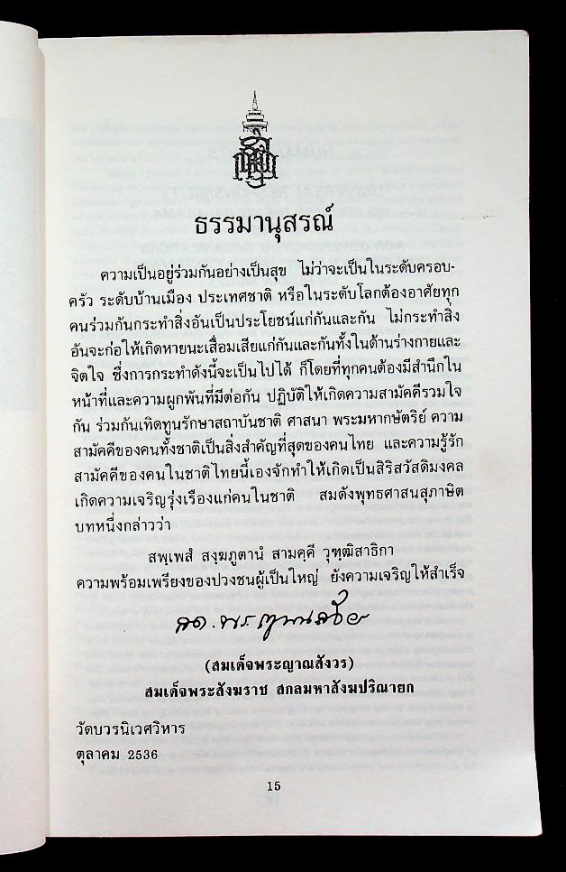 อโหสิกรรมนำสันติสุข ที่ระลึกในงานพิธีบำเพ็ญกุศลฌาปนกิจศพ ผู้เสียชีวิตเนื่องจากเหตุการณ์ไม่สงบเรียบร้อย เดือนพฤษภาคม 2535 จำนวน 3 ศพ ซึ่งเป็นบุคคลนิรนาม (ชายไทยไม่ทราบชื่อ)