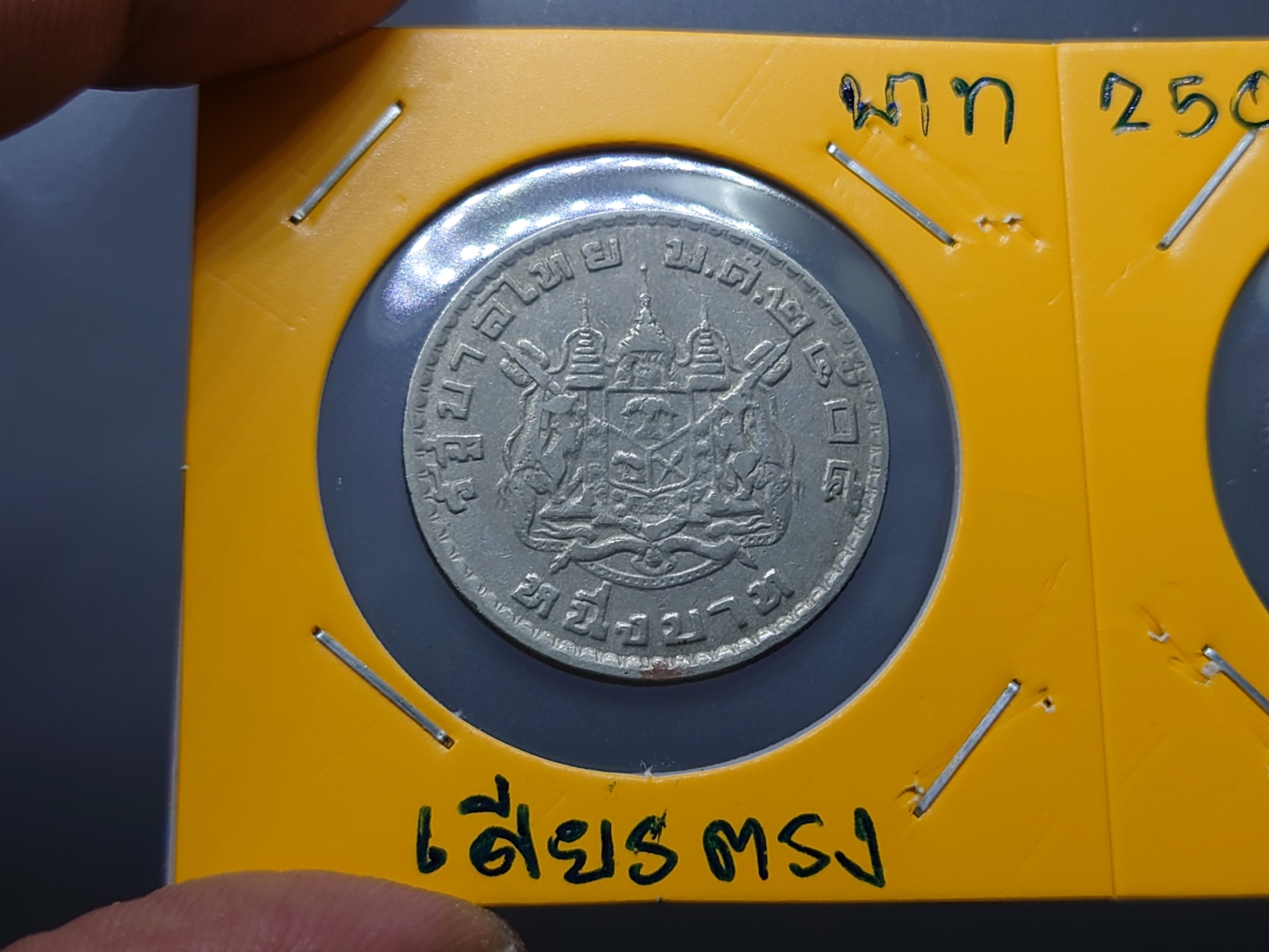 เหรียญ 1 บาท หลังตราแผ่นดิน (บล็อกพิเศษ) พระเศียรตรง ผ่านใช้ ยังสวย พ.ศ.2505