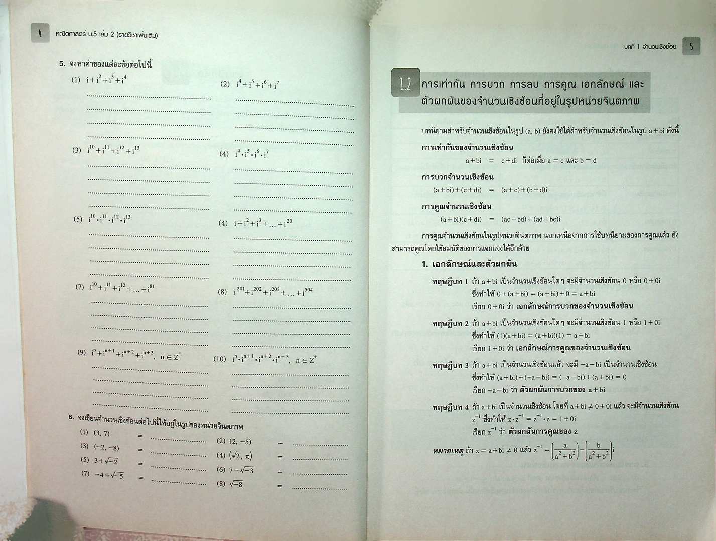 แบบฝึกหัดและประเมินผล รายวิชาเพิ่มเติม คณิตศาสตร์ ม.5 เล่ม 2