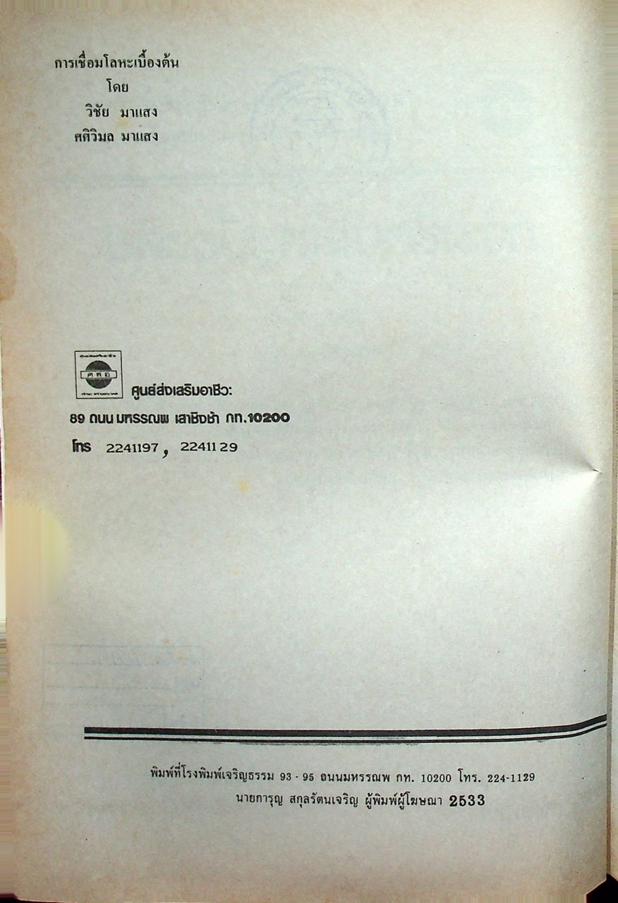 การเชื่อมโลหะเบื้องต้น