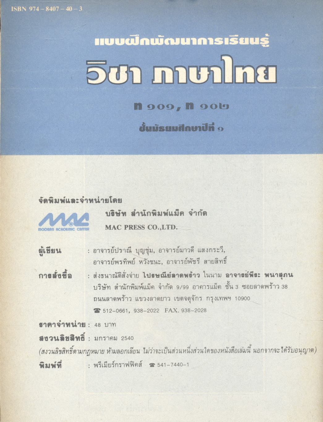 แบบฝึกพัฒนาการเรียนรู้ วิชา ภาษาไทย ท ๑๐๑, ท ๑๐๒ ชั้นมัธยมศึกษาปีที่ ๑