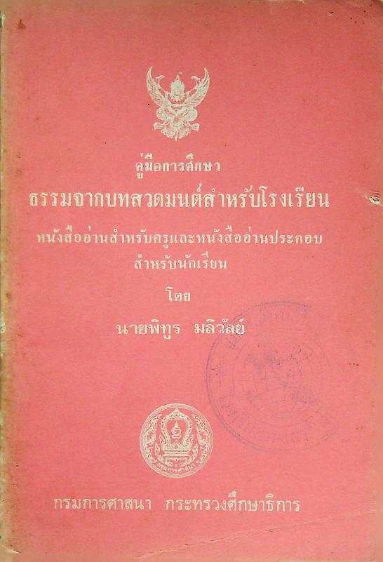 คู่มือการศึกษา ธรรมจากบทสวดมนต์สำหรับโรงเรียน