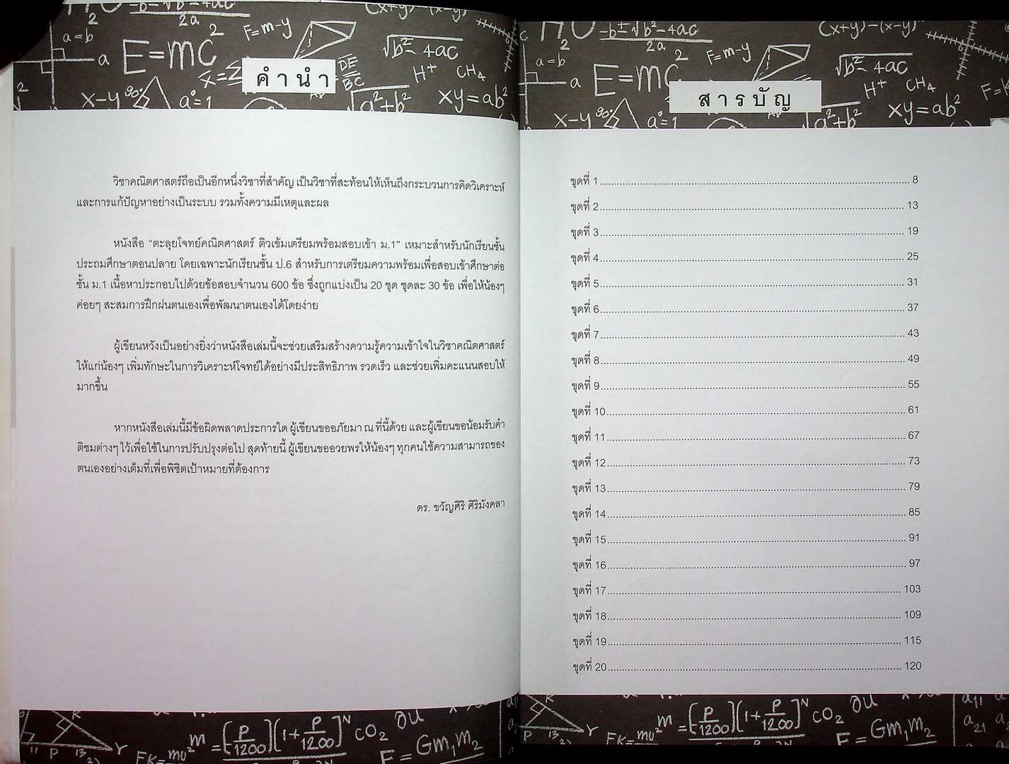 ตะลุยโจทย์ คณิตศาสตร์ ติวเข้ม เตรียมพร้อมสอบเข้า ม.1