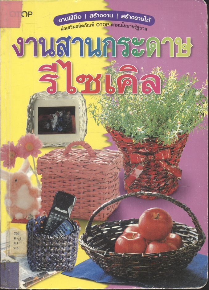 งานสานกระดาษรีไซเคิล