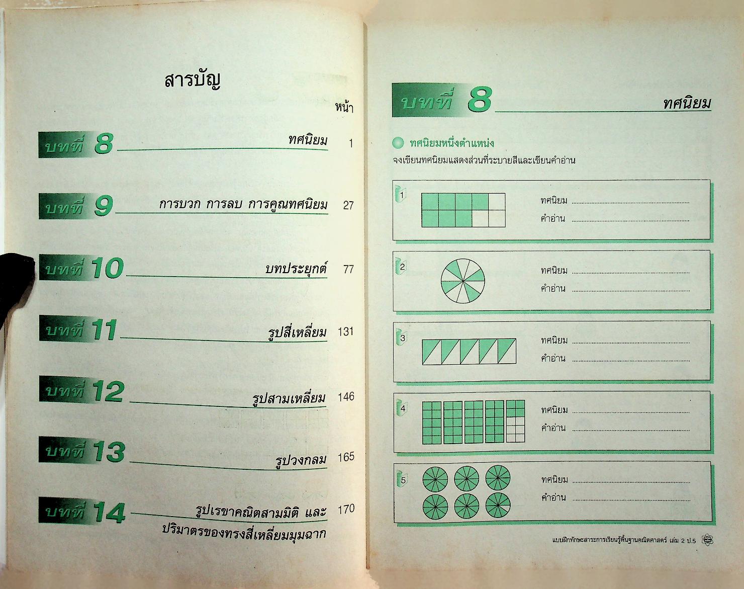 แบบฝึกทักษะสาระการเรียนรู้พื้นฐาน คณิตศาสตร์ เล่ม ๒ ชั้นประถมศึกษาปีที่ ๕