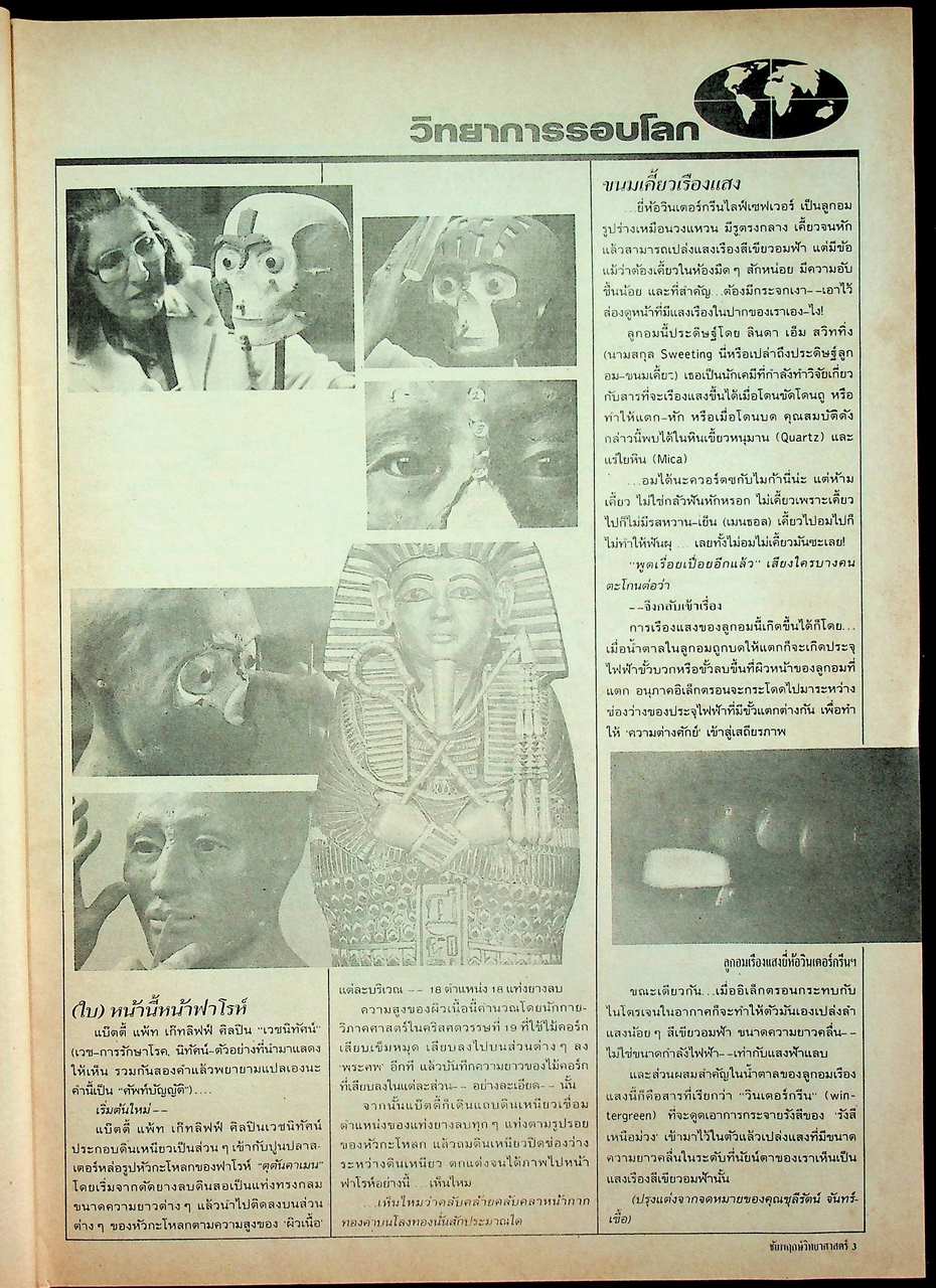 ชัยพฤกษ์วิทยาศาสตร์ ปีที่ 36 ฉบับที่ 3 : กุมภาพันธ์ 2532 : 224