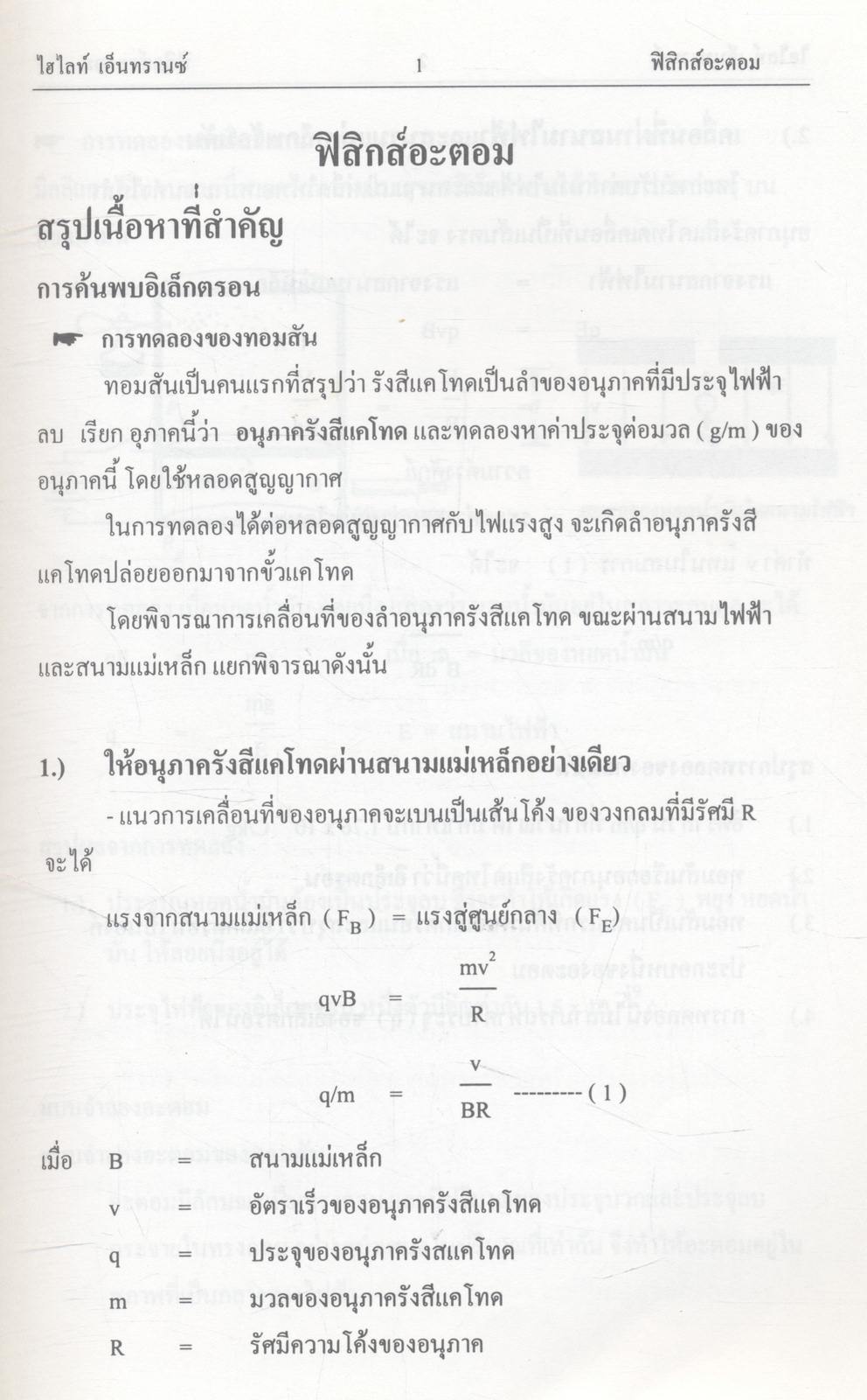 HIGHLIGHT ENTRANCE ฟิสิกส์ รวมข้อสอบเข้ามหาวิทยาลัย วิชาฟิสิกส์ เฉพาะบท "ฟิสิกส์อะตอม" ตั้งแต่ปี พ.ศ. 2524 ถึงปีล่าสุด (ย้อนหลัง 19 ปี)