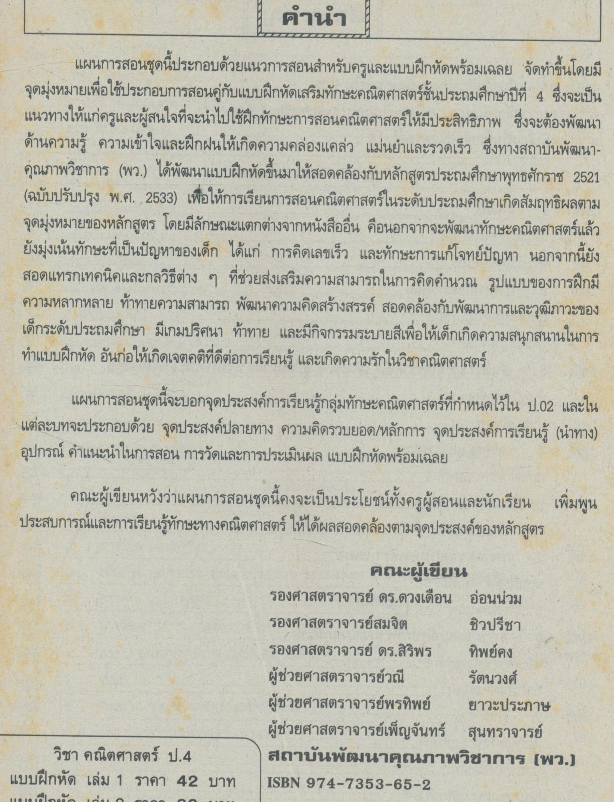 แผนการสอนวิชา คณิตศาสตร์ ป.4