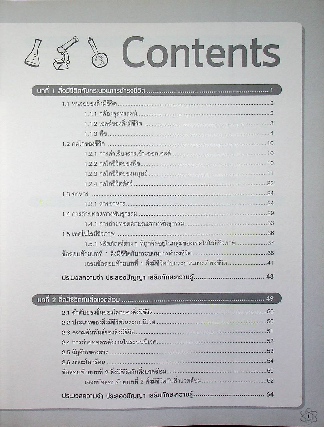 สรุปเข้ม วิทยาศาสตร์ ม.ต้น มั่นใจเต็ม 100
