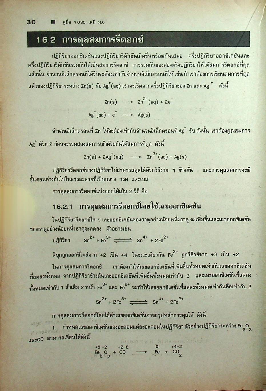 คู่มือ ว 035 เคมี ชั้นมัธยมศึกษาปีที่ 6 ภาคเรียนที่ 2