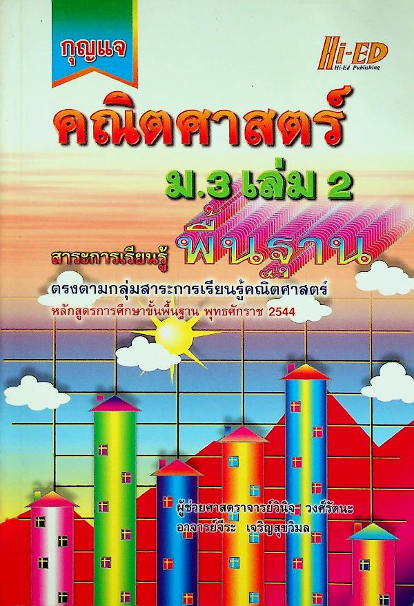 กุญแจคณิตศาสตร์ ม.3 เล่ม 2 (สาระการเรียนรู้ พื้นฐาน)
