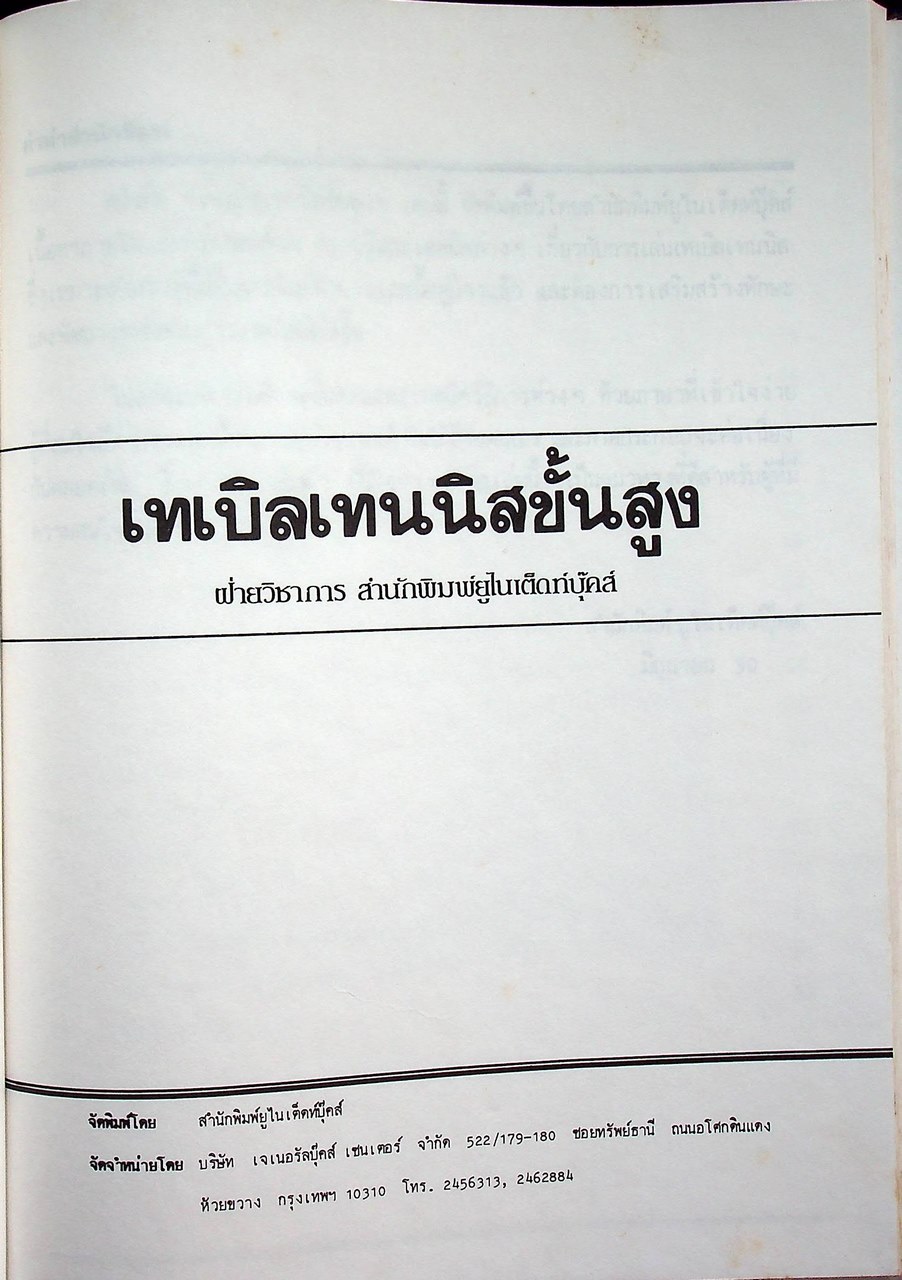 เทเบิลเทนนิสขั้นสูง