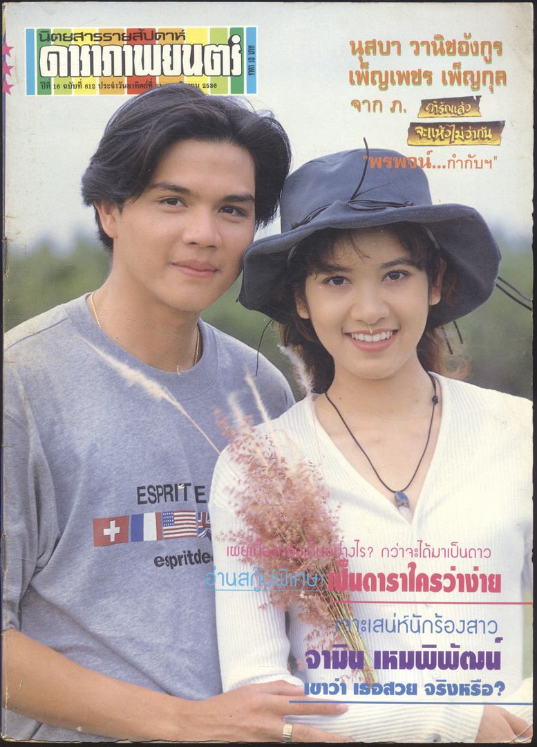 นิตยสารรายสัปดาห์ ดาราภาพยนต์ ปีที่16 ฉบับที่812 พ.ศ 2536