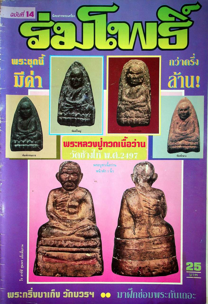 นิตยสารพระเครื่อง ร่มโพธิ์ ขายเหมาทั้งหมด 14 เล่ม