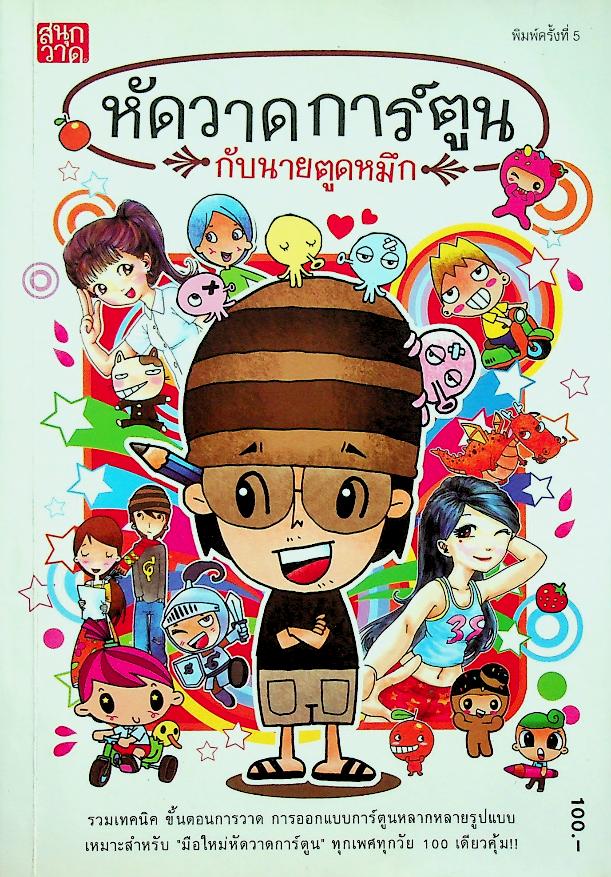 หัดวาดการ์ตูน กับนายตูดหมึก