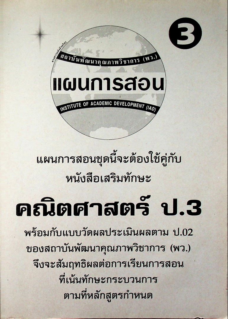 แผนการสอนวิชา กลุ่มทักษะคณิตศาสตร์ 3 ในยุคโลกาภิวัฒน์