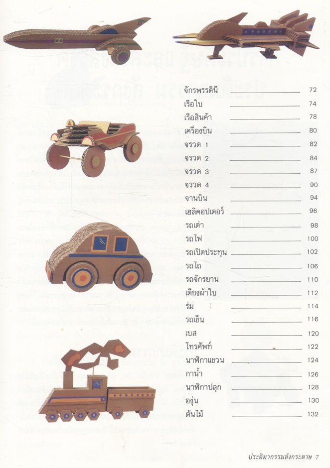 คู่มือการประดิษฐ์และสร้างสรรค์ ประติมากรรมลังกระดาษ