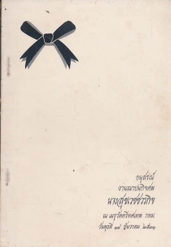 เกร็ดความรู้เพื่อสุขภาพอนามัย อนุสรณ์งานฌาปนกิจศพ นาง สุขเวชชวรกิจ เสริม ทองคง ณ. เมรุวัดตรีทศเทพ วันพุธที่ 14. ธันวาคม 2531.