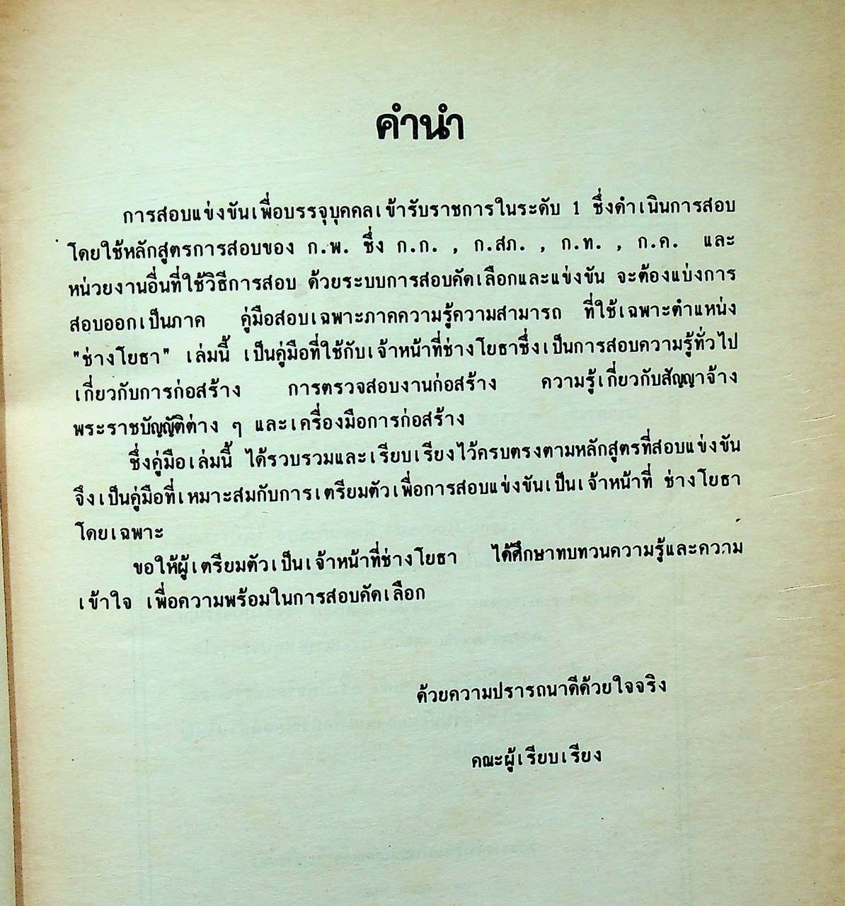คู่มือสอบแข่งขันเข้ารับราชการเฉพาะตำแหน่ง ช่างโยธา