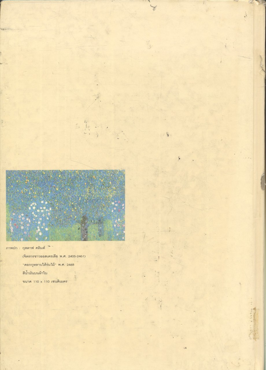 เส้นสี กับกาลเวลา