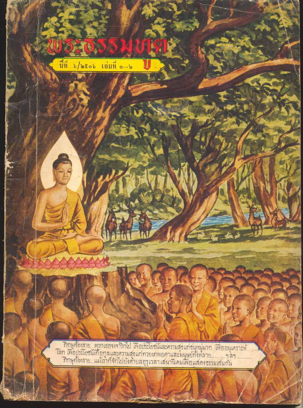 พระธรรมทูต ปีที่ ๖/๒๕๑๖ เล่มที่ ๑-๒
