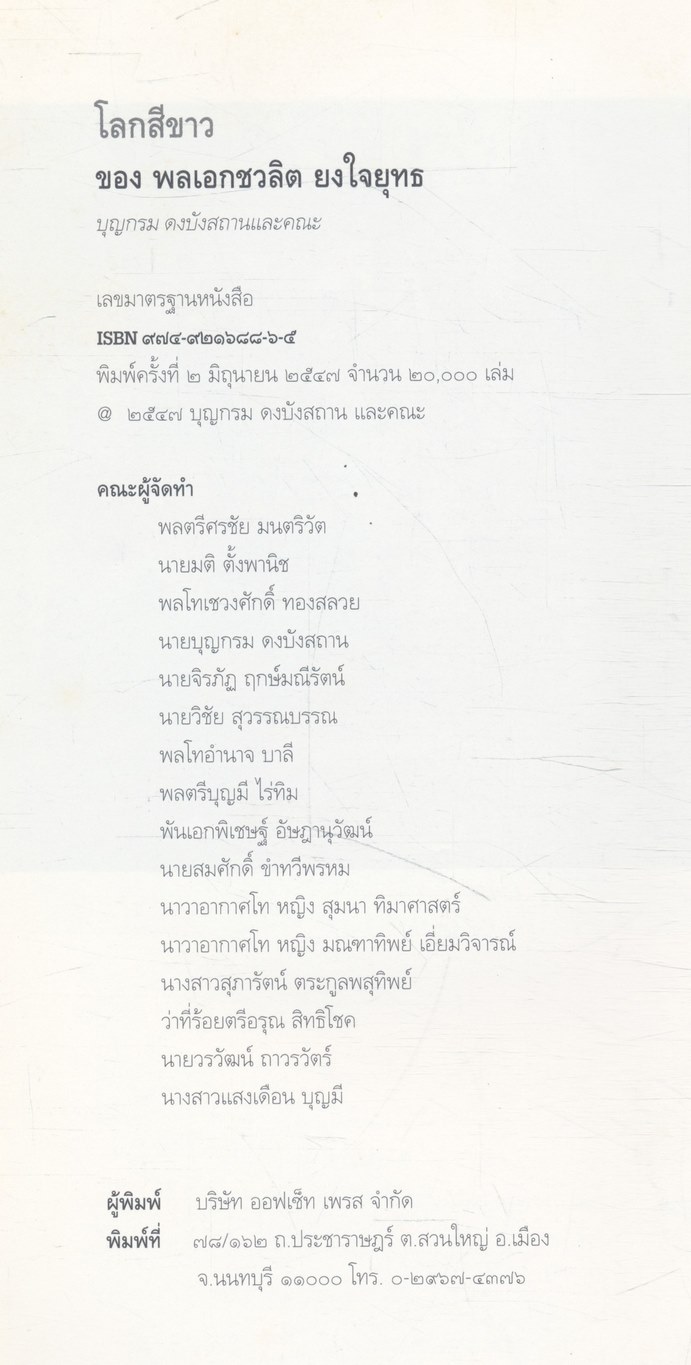 โลกสีขาว ของ พลเอกชวลิต ยงใจยุทธ